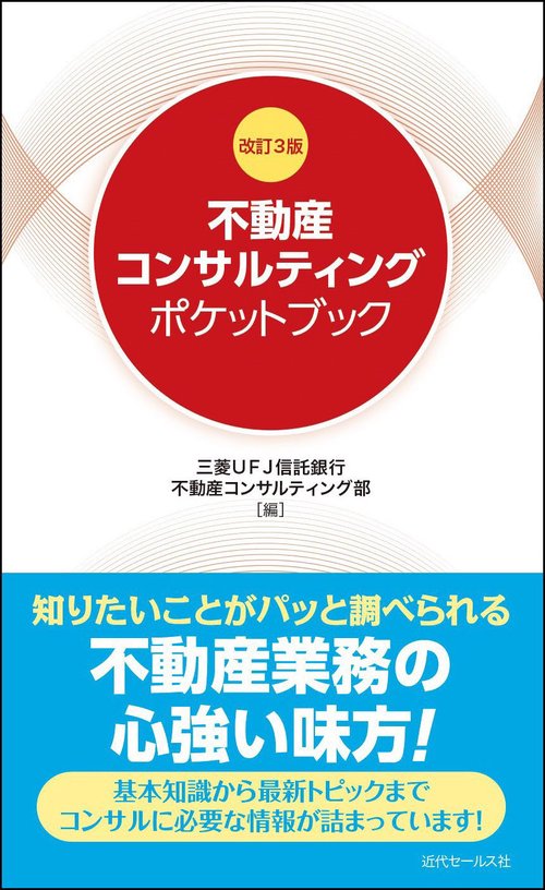 改訂３版　不動産コンサルティングポケットブック