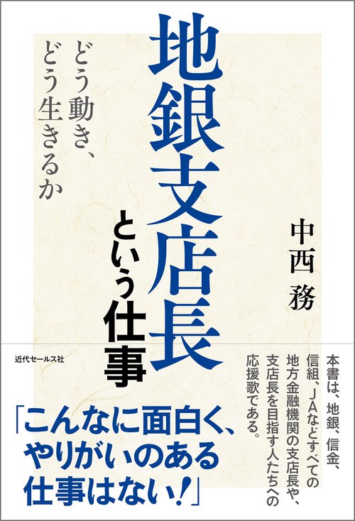 地銀支店長という仕事　どう動き、どう生きるか