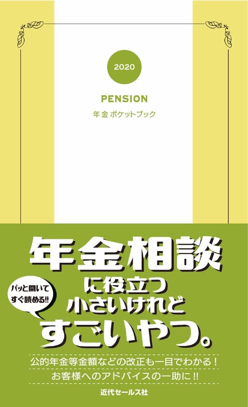 2020　年金ポケットブック