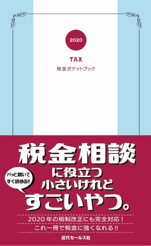 2020　税金ポケットブック