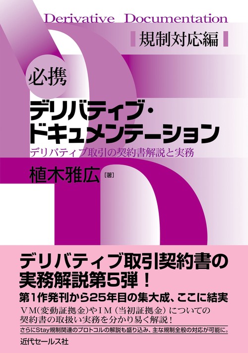 必携　デリバティブ・ドキュメンテーション　規制対応編