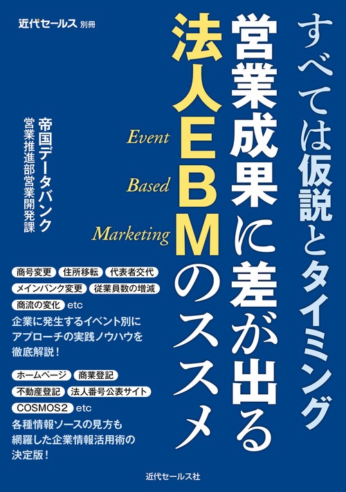 すべては仮説とタイミング　営業成果に差が出る法人EBMのススメ