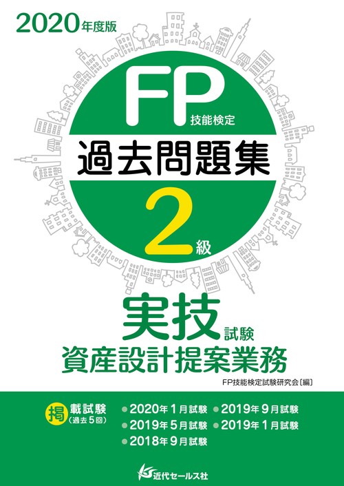 2020年度版 FP技能検定2級過去問題集〈実技試験・資産設計提案業務〉