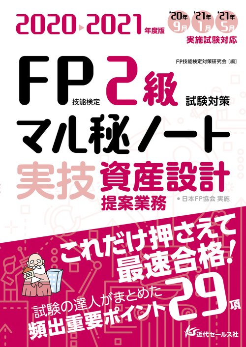 2020-2021年度版 FP技能検定2級試験対策マル秘ノート〈実技・資産設計提案業務〉
