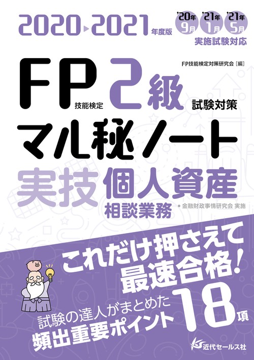 2020-2021年度版 FP技能検定2級試験対策マル秘ノート〈実技・個人資産相談業務〉