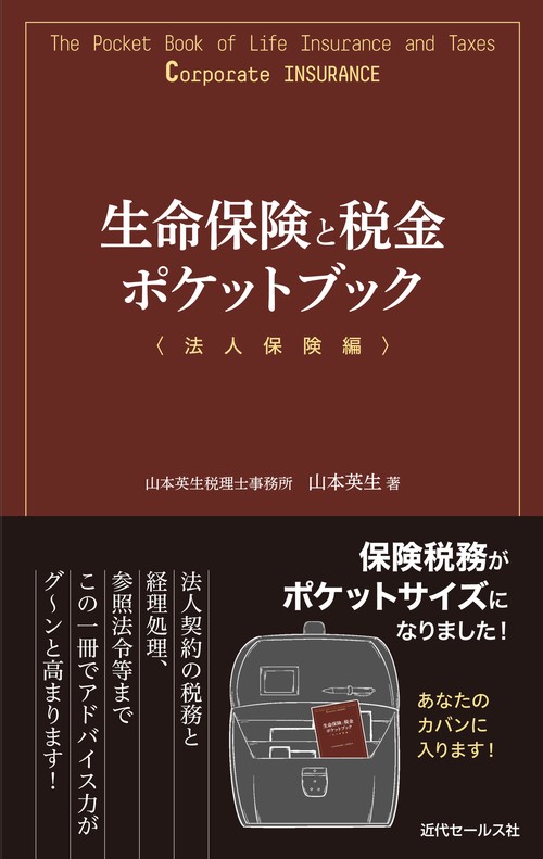 生命保険と税金ポケットブック〈法人保険編〉