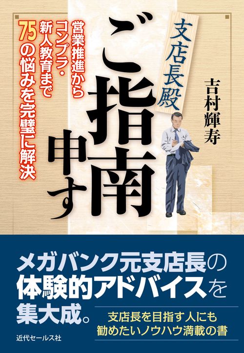 支店長殿　ご指南申す