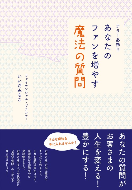 テラー必携!!  あなたのファンを増やす魔法の質問