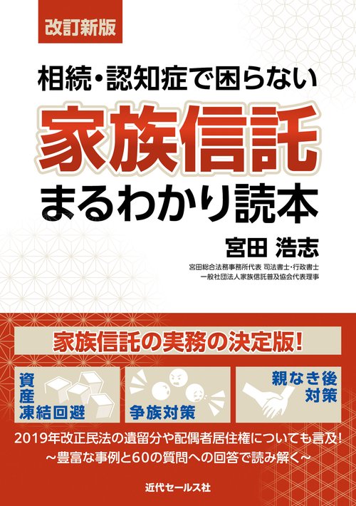 〈改訂新版〉相続・認知症で困らない　家族信託まるわかり読本