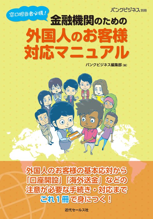 バンクビジネス別冊 窓口担当者必携！ 金融機関のための外国人のお客様対応マニュアル