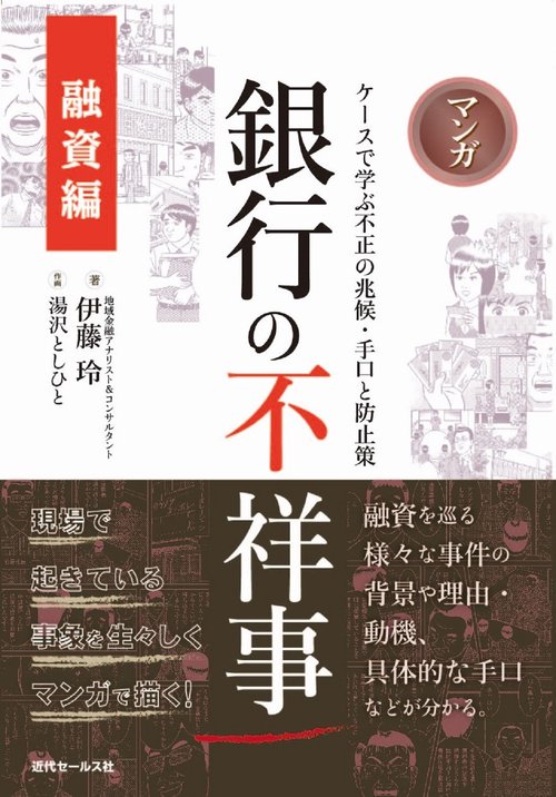マンガ 銀行の不祥事【融資編】ケースで学ぶ不正の兆候・手口と防止策