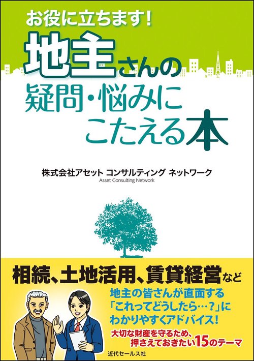 お役に立ちます！　地主さんの疑問・悩みにこたえる本