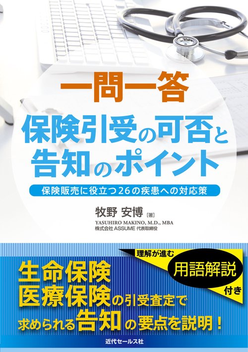 一問一答　保険引受の可否と告知のポイント　＝保険販売に役立つ26の疾患への対応策＝