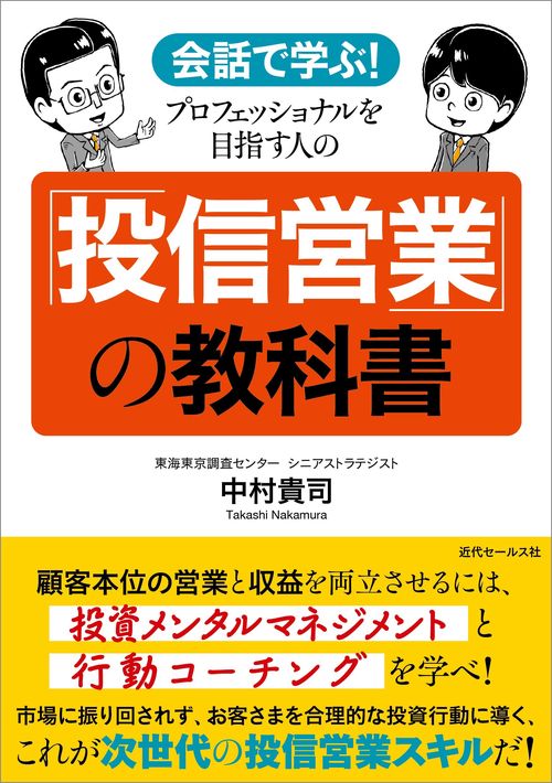 会話で学ぶ！ プロフェッショナルを目指す人の「投信営業」の教科書