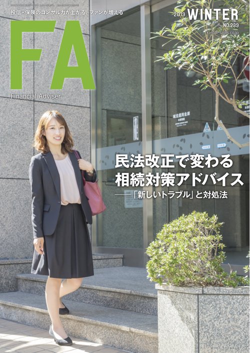 ファイナンシャル・アドバイザー　NO.239　2019年冬号