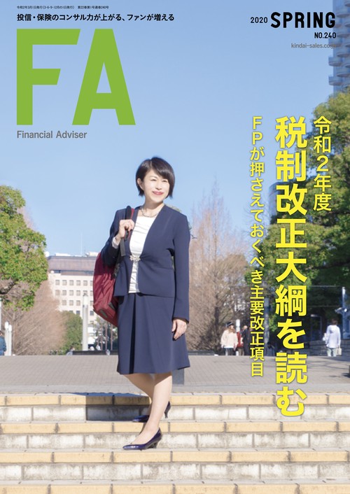 ファイナンシャル・アドバイザー　NO.240　2020年春号