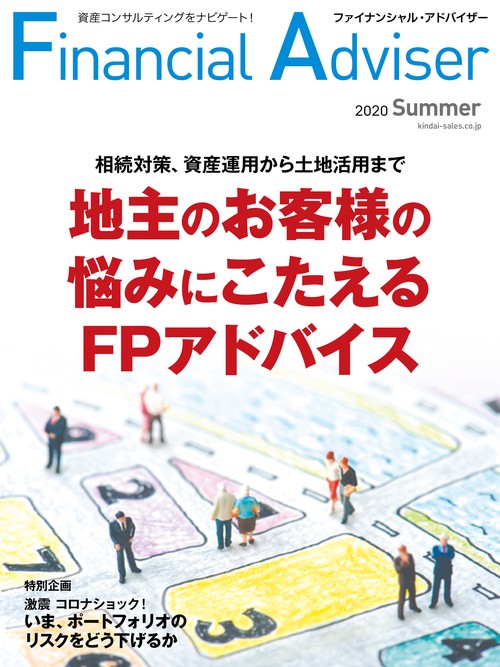 ファイナンシャル・アドバイザー　NO.241　2020年夏号