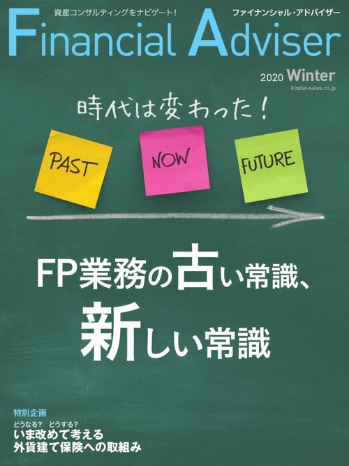 ファイナンシャル・アドバイザー　No243　2020年冬号