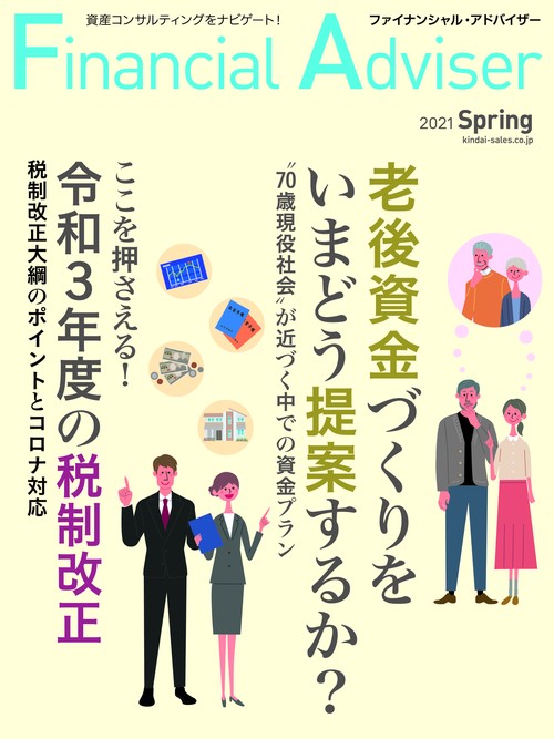 Financial Adviser（ファイナンシャル・アドバイザー）2021年春号