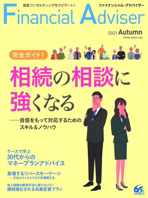 Financial Adviser（ファイナンシャル・アドバイザー）2021年秋号