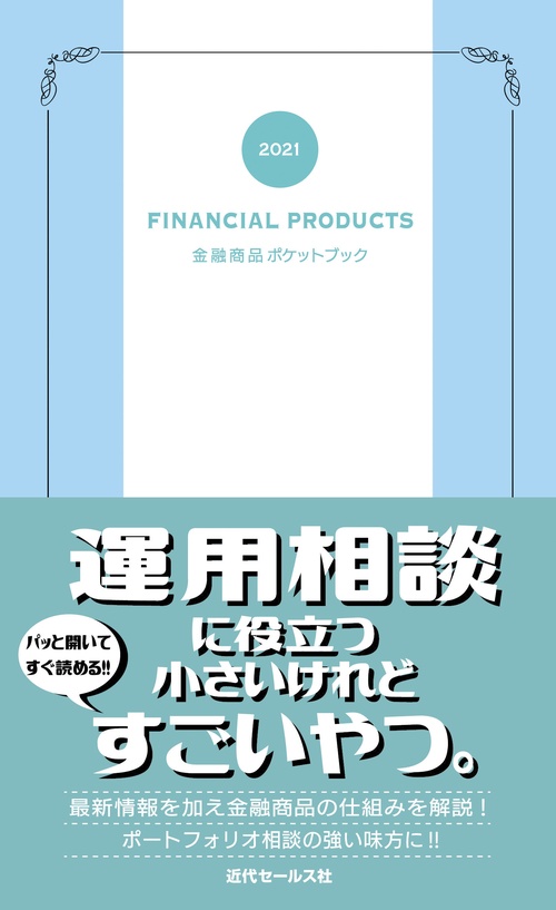 2021　金融商品ポケットブック