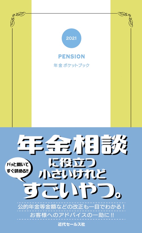 2021　年金ポケットブック