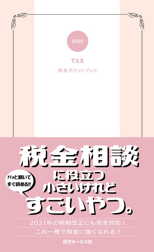2021　税金ポケットブック