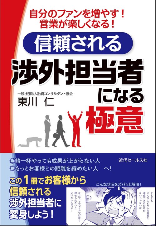 信頼される渉外担当者になる極意