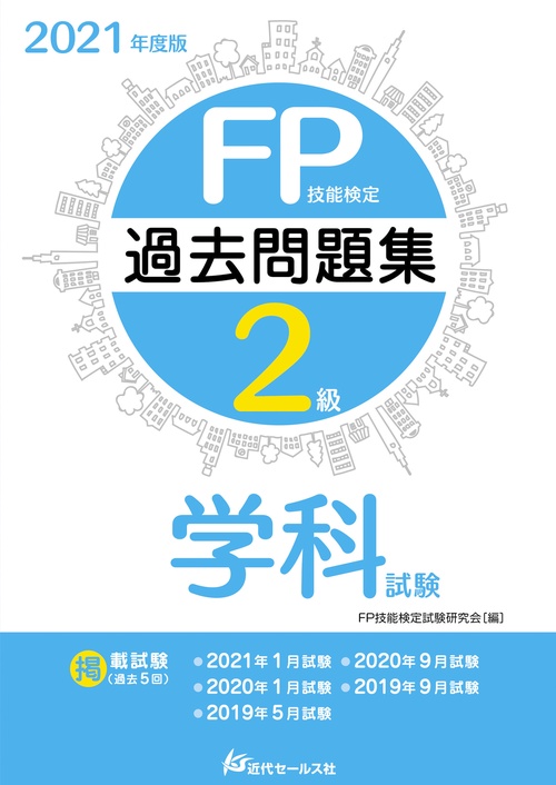 2021年度版 FP技能検定2級過去問題集〈学科試験〉