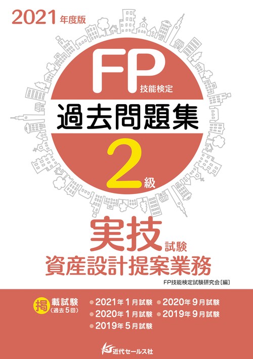2021年度版 FP技能検定2級過去問題集〈実技試験・資産設計提案業務〉