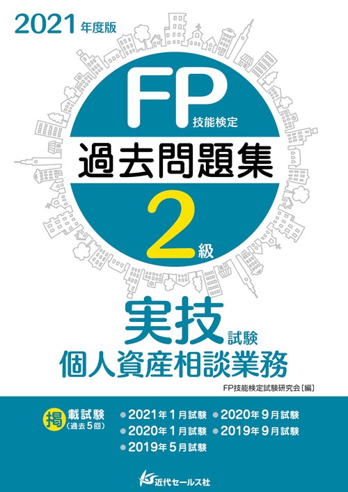 2021年度版 FP技能検定2級過去問題集〈実技試験・個人資産相談業務〉