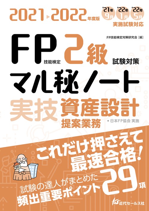 2021-2022年度版 FP技能検定2級試験対策マル秘ノート〈実技・資産設計提案業務〉