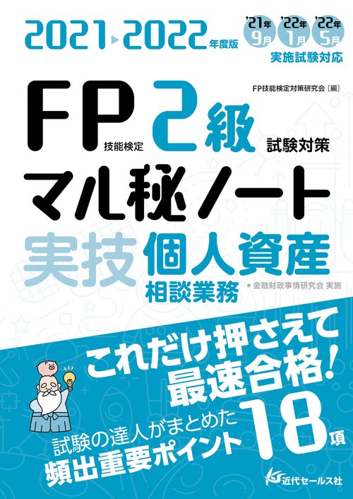 2021-2022年度版 FP技能検定2級試験対策マル秘ノート〈実技・個人資産相談業務〉