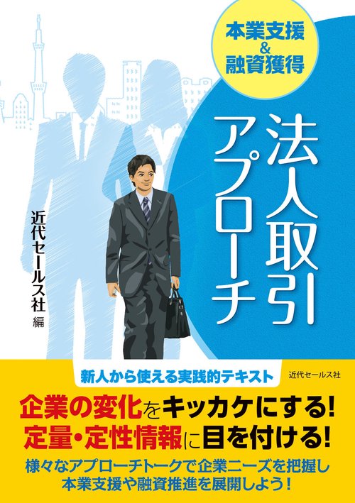 本業支援＆融資獲得　法人取引アプローチ
