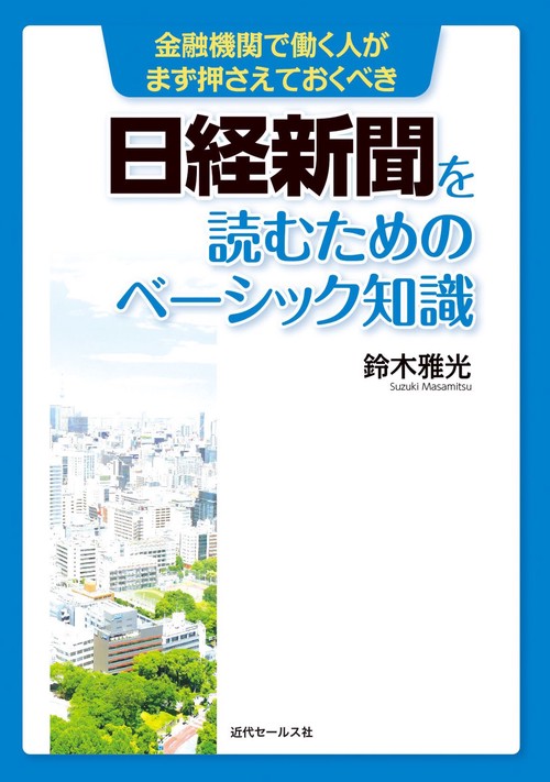 金融機関で働く人がまず押さえておくべき 日経新聞を読むためのベーシック知識