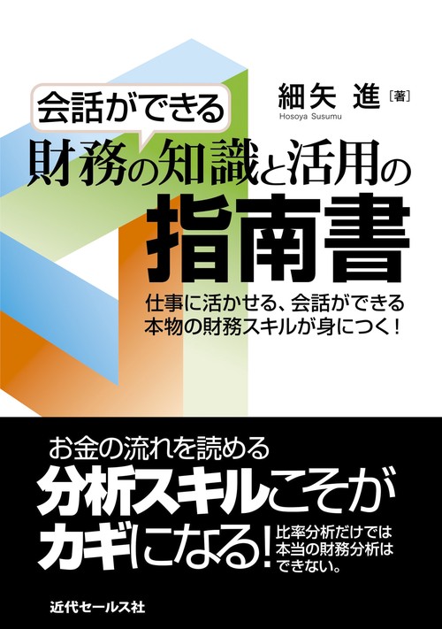 会話ができる　財務の知識と活用の指南書