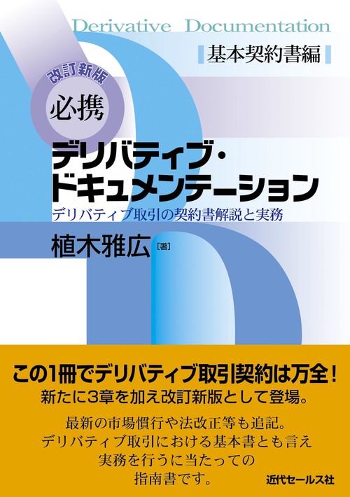 改訂新版　必携デリバティブ・ドキュメンテーション　基本契約書編