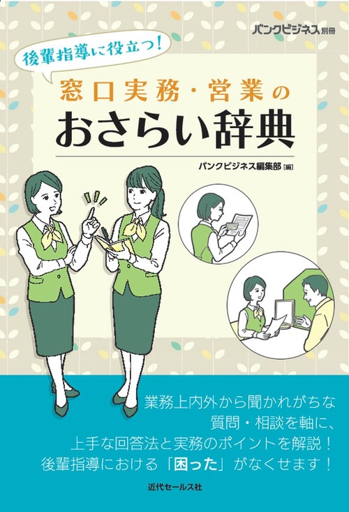後輩指導に役立つ！ 窓口実務・営業のおさらい辞典