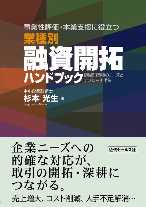事業性評価・本業支援に役立つ　業種別　融資開拓ハンドブック