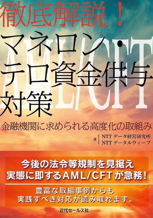 徹底解説! マネロン・テロ資金供与対策