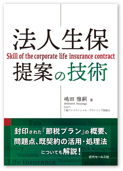 法人生保提案の技術