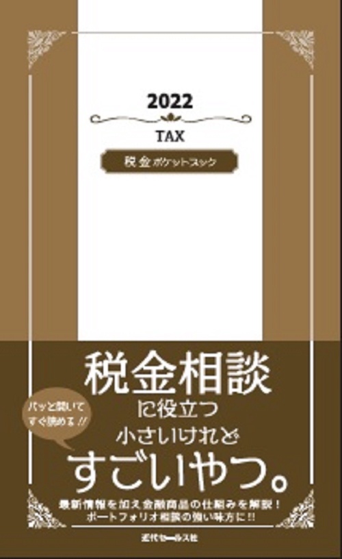 2022　税金ポケットブック