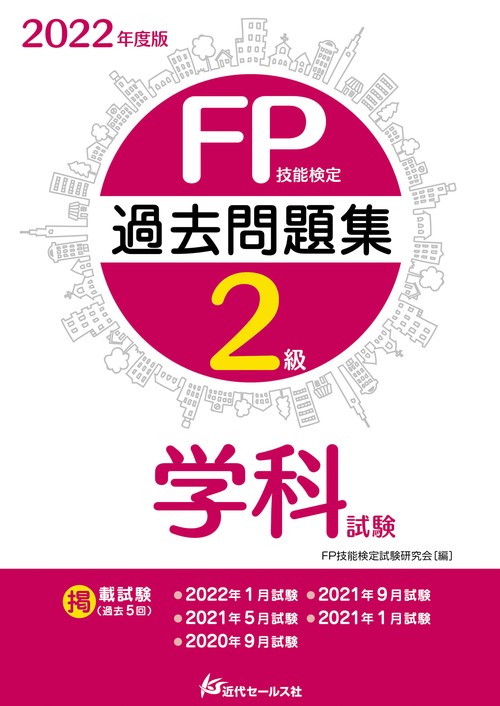 2022年度版 FP技能検定2級過去問題集〈学科〉