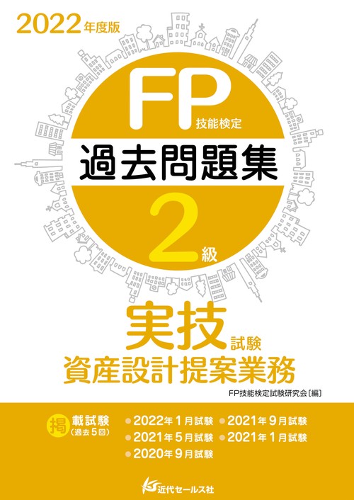 2022年度版 FP技能検定2級過去問題集〈実技試験・資産設計提案業務〉