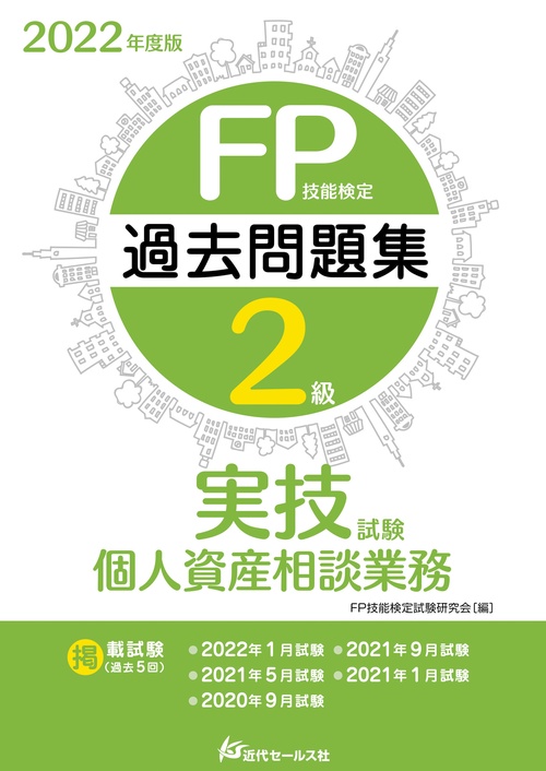 2022年度版 FP技能検定2級過去問題集〈実技試験・個人資産相談業務〉