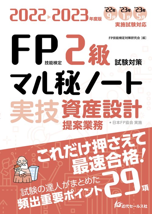 2022-2023年度版 FP技能検定2級試験対策マル秘ノート〈実技・資産設計提案業務〉