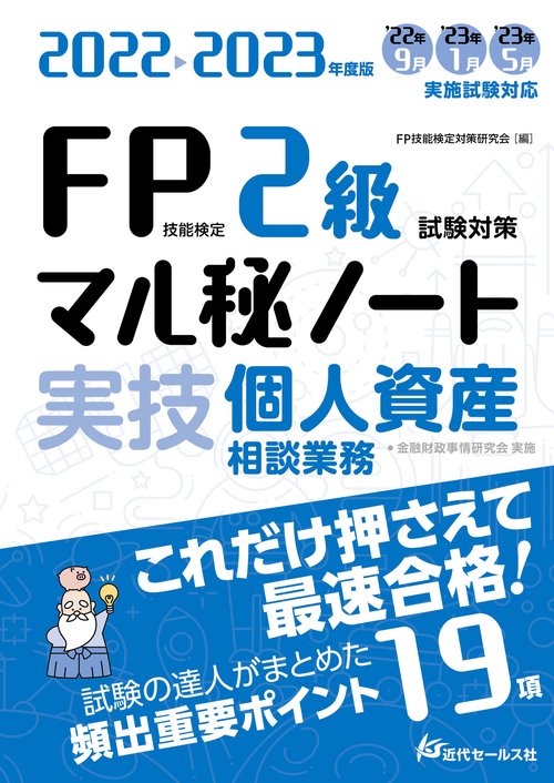 2022-2023年度版 FP技能検定2級試験対策マル秘ノート〈実技・個人資産相談業務〉