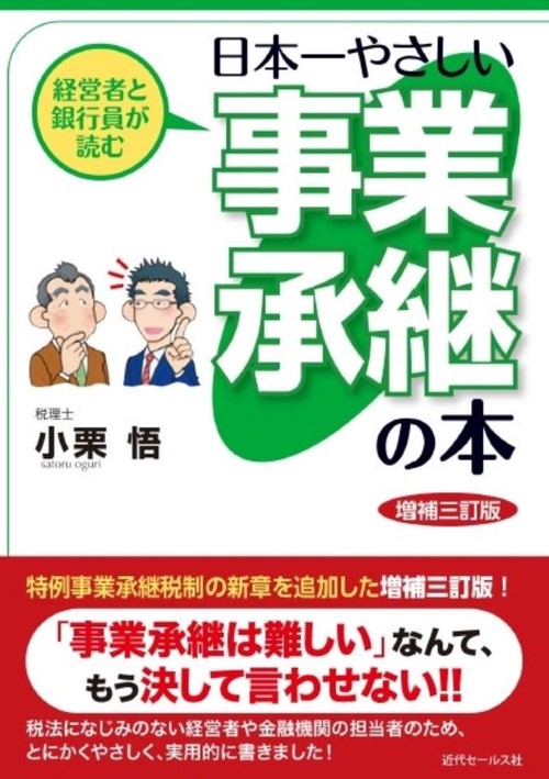 経営者と銀行員が読む  日本一やさしい事業承継の本＜増補三訂版＞