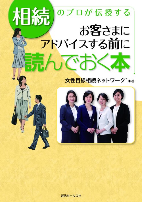 相続のプロが伝授する　お客さまにアドバイスする前に読んでおく本