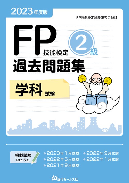 2023年度版 FP技能検定2級過去問題集〈学科〉